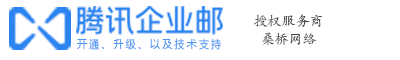騰訊企業郵箱服務商