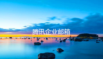 騰訊企業郵箱金華（浙江）服務中心、騰訊企業郵箱浙江代理商、騰訊企業郵箱浙江經銷商、金華市桑橋網絡科技有限公司的主營業務是：浙江企業郵箱、浙江騰訊企業郵箱、浙江QQ企業郵箱、浙江外貿企業郵箱、浙江企業微信等，歡迎垂詢，熱線電話：400-114-0800。
