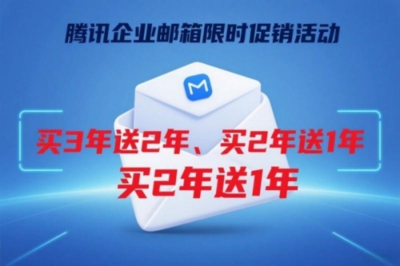 騰訊企業(yè)郵箱優(yōu)惠圖片(16).jpg