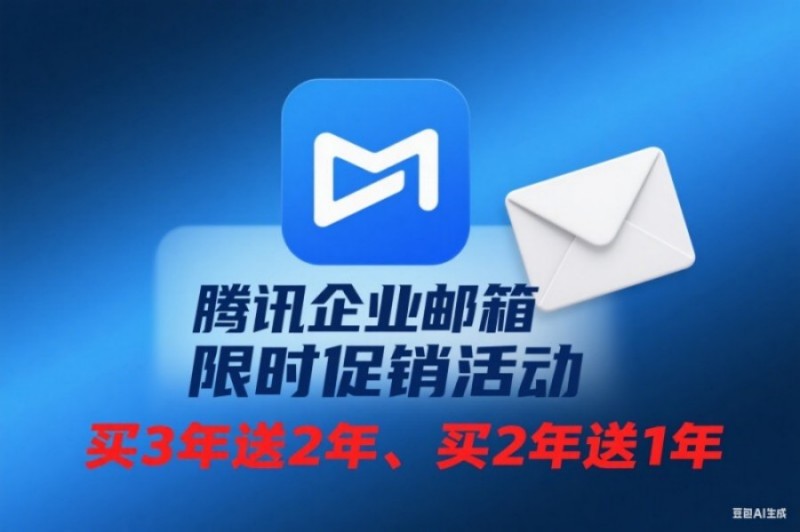 騰訊企業郵箱優惠圖片(14).jpg