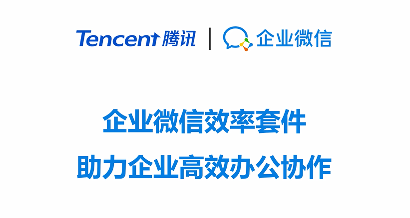 企業微信效率套件-助力企業高效辦公協作.png