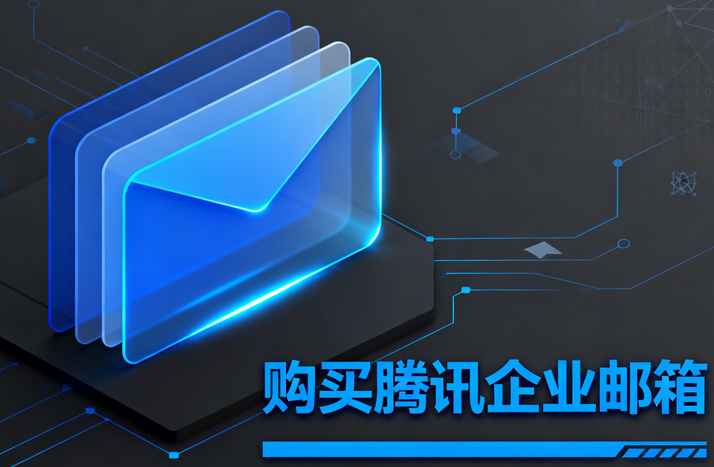 購買騰訊企業(yè)郵箱2.png