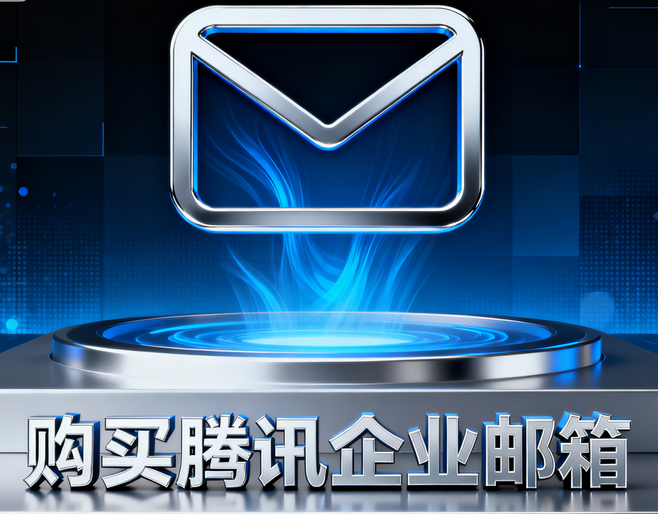 購買騰訊企業(yè)郵箱5.png