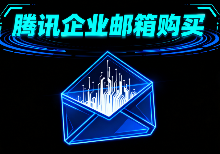 騰訊企業郵箱購買4.png