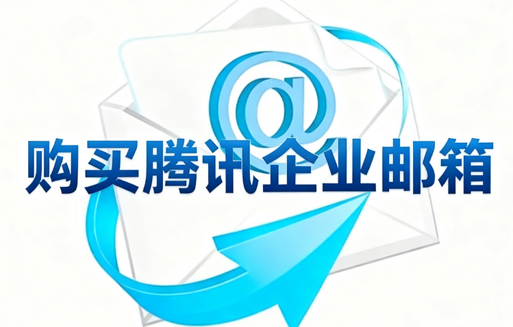 購買騰訊企業郵箱.png 購買騰訊企業郵箱.png