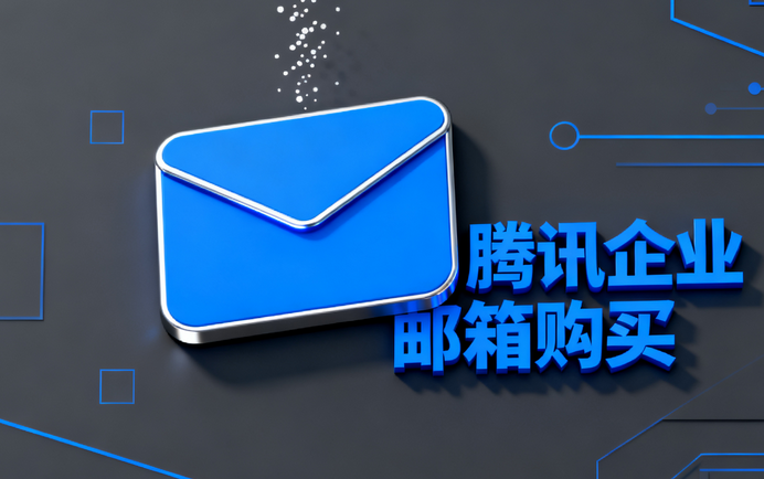 騰訊企業郵箱購買3.png 騰訊企業郵箱購買3.png