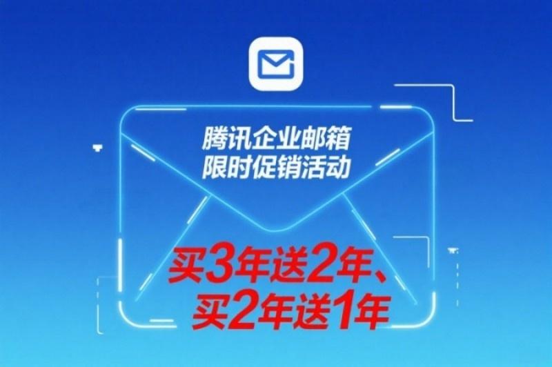 騰訊企業郵箱優惠圖片(17).jpg 騰訊企業郵箱優惠圖片(17).jpg