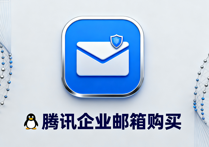 騰訊企業(yè)郵箱購(gòu)買2.png 騰訊企業(yè)郵箱購(gòu)買2.png