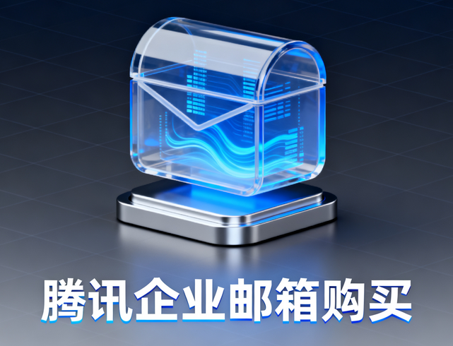 騰訊企業(yè)郵箱購(gòu)買5.png 騰訊企業(yè)郵箱購(gòu)買5.png